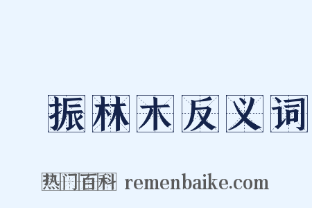 聲振林木反义词是什么意思的图片